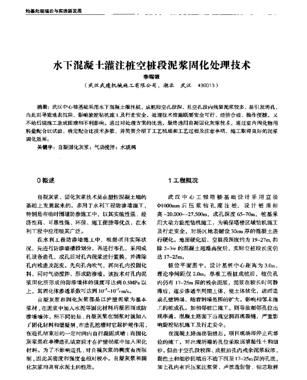 水下混凝土灌注桩空桩段泥浆固化处理技术