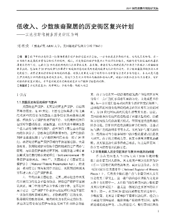 低收入、少数族裔聚居的历史街区复兴计划--以达拉斯橡树崖历史街区为例