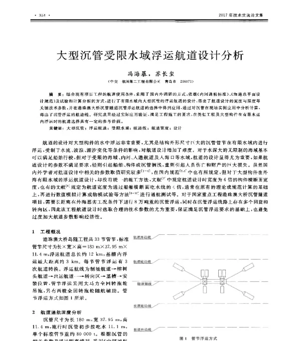 大型沉管受限水域浮运航道设计分析