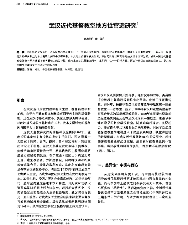武汉近代基督教堂地方性营造研究