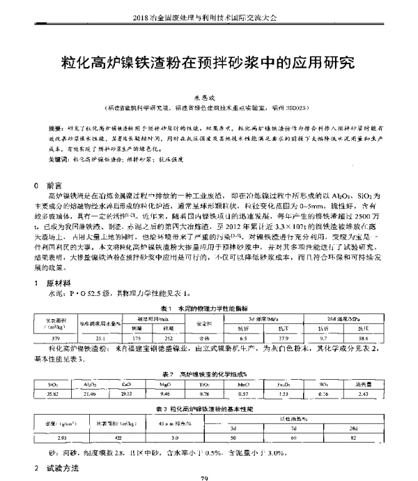 粒化高炉镍铁渣粉在预拌砂浆中的应用研究