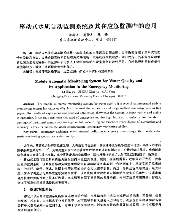 移动式水质自动监测系统及其在应急监测中的应用