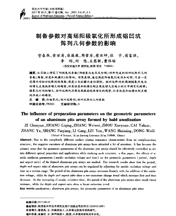 制备参数对高场阳极氧化所形成铝凹坑阵列几何参数的影响