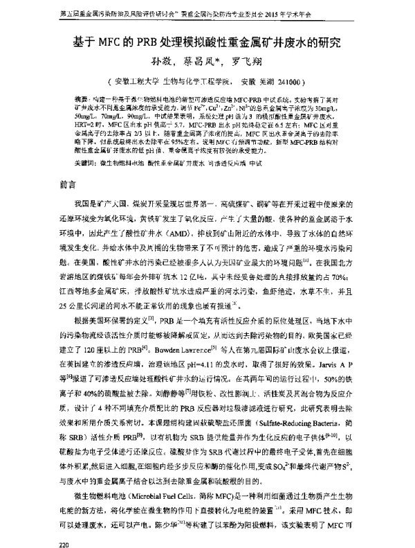 基于MFC的PRB处理模拟酸性重金属矿井废水的研究