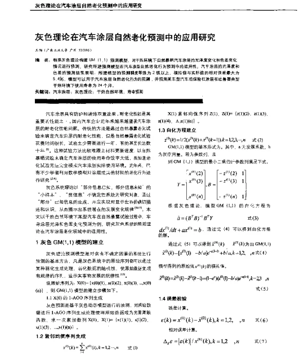 灰色理论在汽车涂层自然老化预测中的应用研究