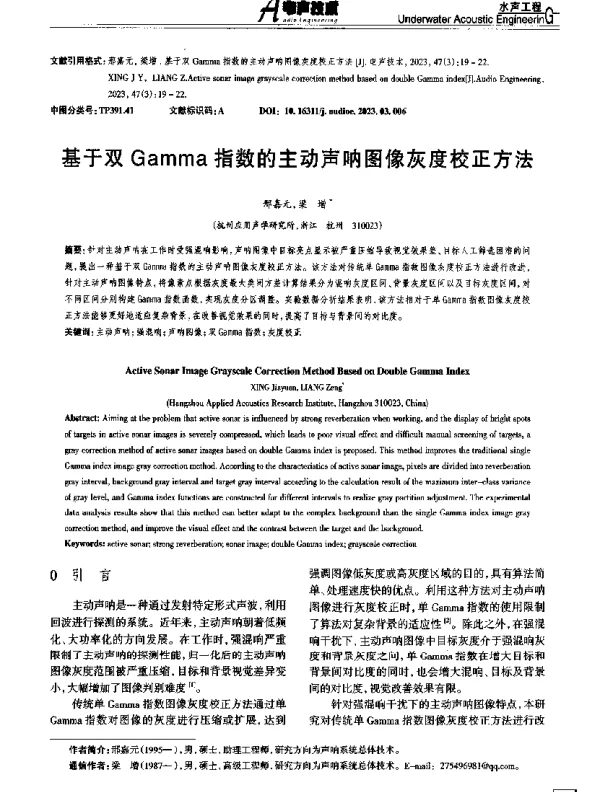 基于双Gamma指数的主动声呐图像灰度校正方法