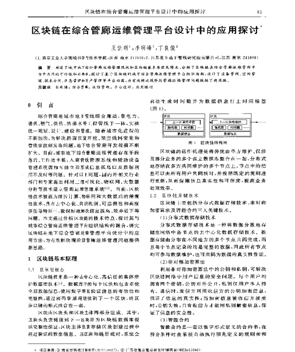 区块链在综合管廊运维管理平台设计中的应用探讨