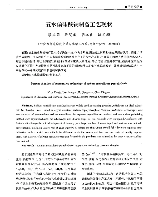 五水偏硅酸钠制备工艺现状