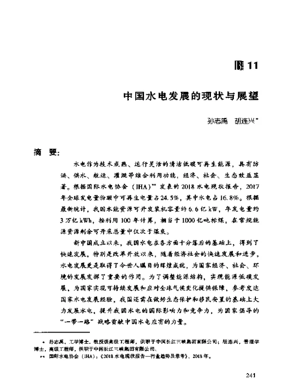 中国水电发展的现状与展望