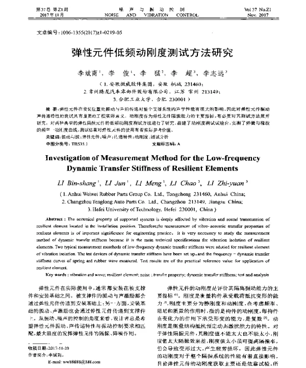 弹性元件低频动刚度测试方法研究