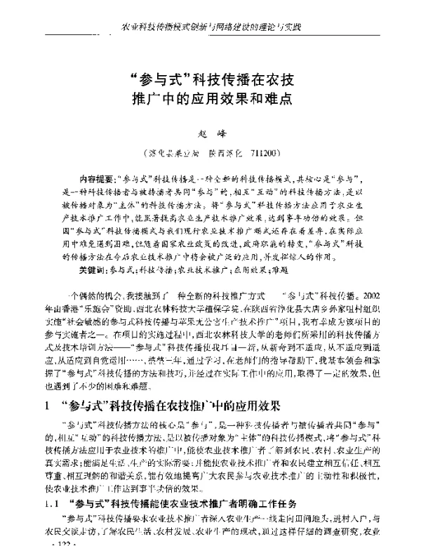 “参与式”科技传播在农技推广中的应用效果和难点