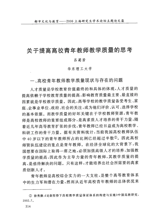 关于提高高校青年教师教学质量的思考