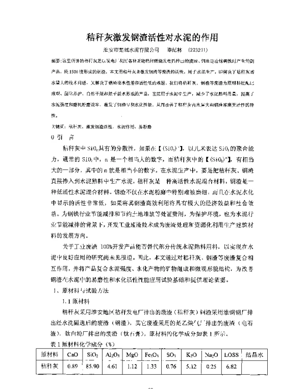 秸秆灰激发钢渣活性对水泥的作用