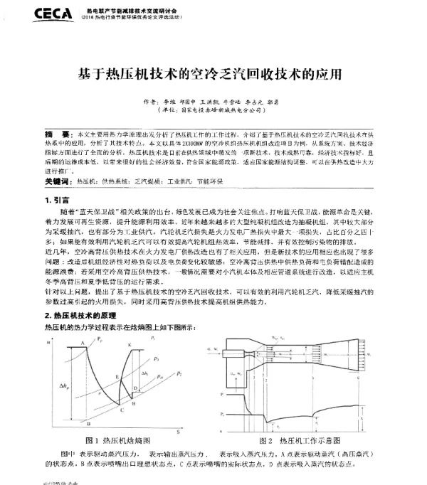 基于热压机技术的空冷乏汽回收技术的应用