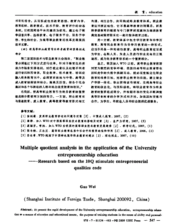 多元商数分析在高校创业教育中的应用——基于10Q创业素养激发代码的研究