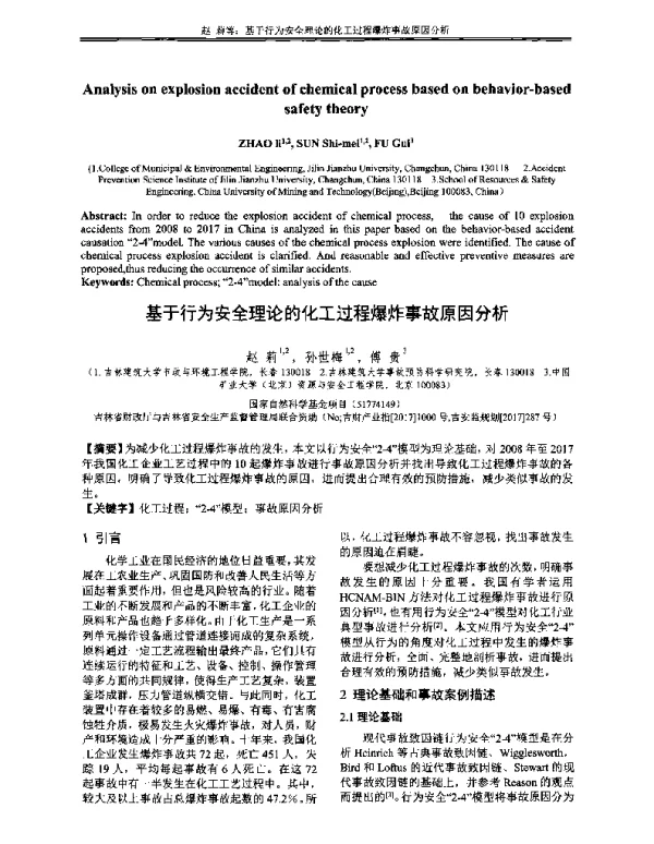 基于行为安全理论的化工过程爆炸事故原因分析
