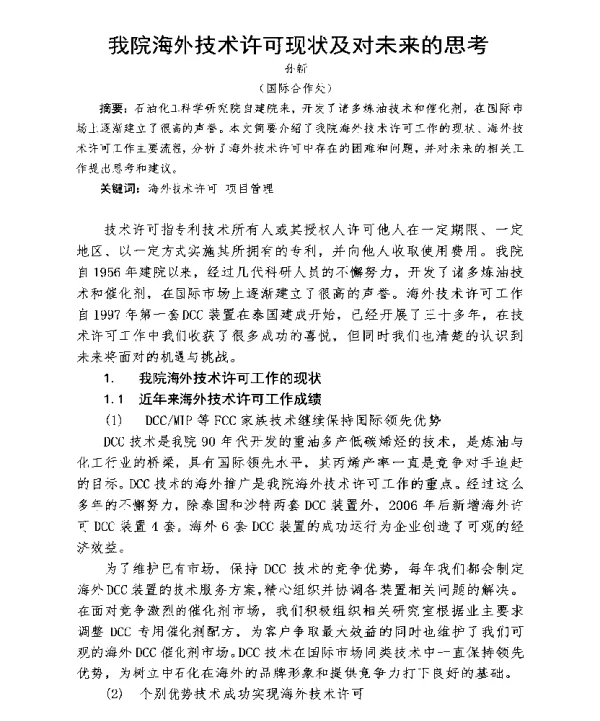 我院海外技术许可现状及对未来的思考