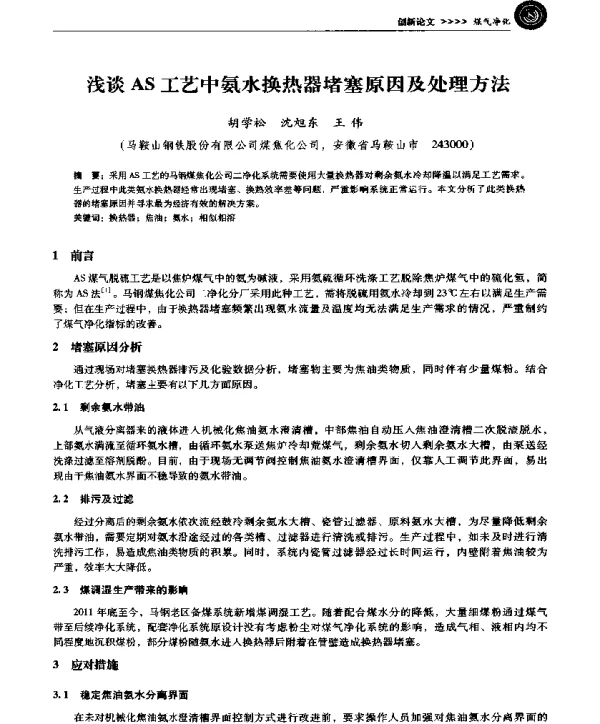 浅谈AS工艺中氨水换热器堵塞原因及处理方法