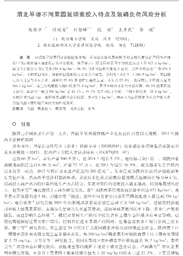 渭北旱塬不同果园氮磷素投入特点及氮磷负荷风险分析