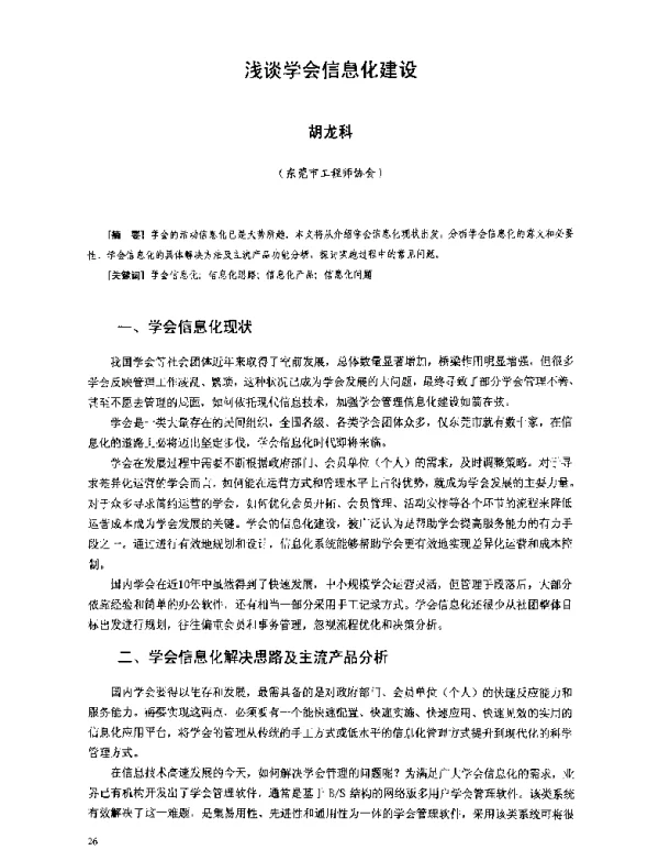 浅谈学会信息化建设