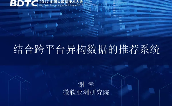 结合跨平台异构数据的推荐系统