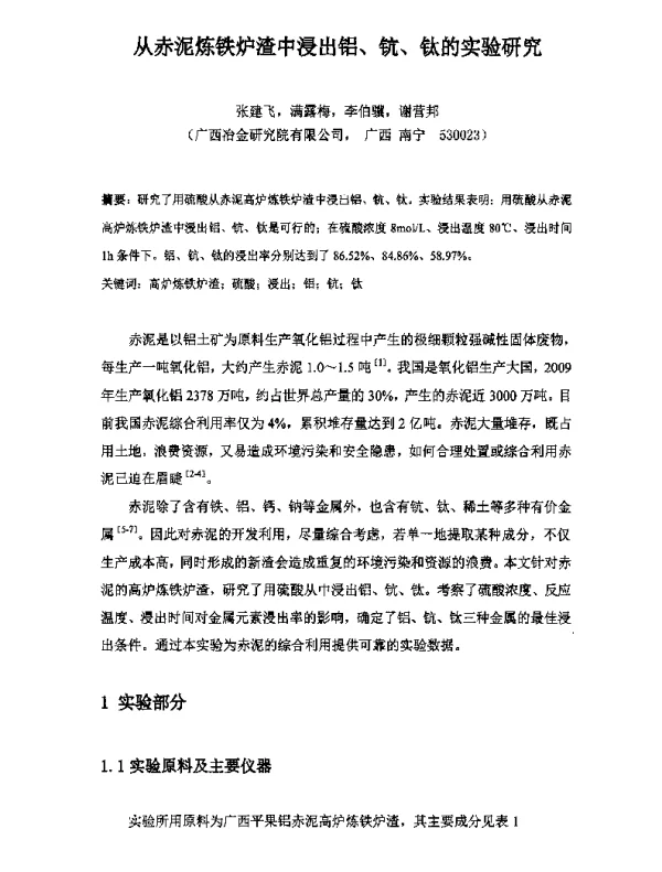 从赤泥炼铁炉渣中浸出铝、钪、钛的实验研究