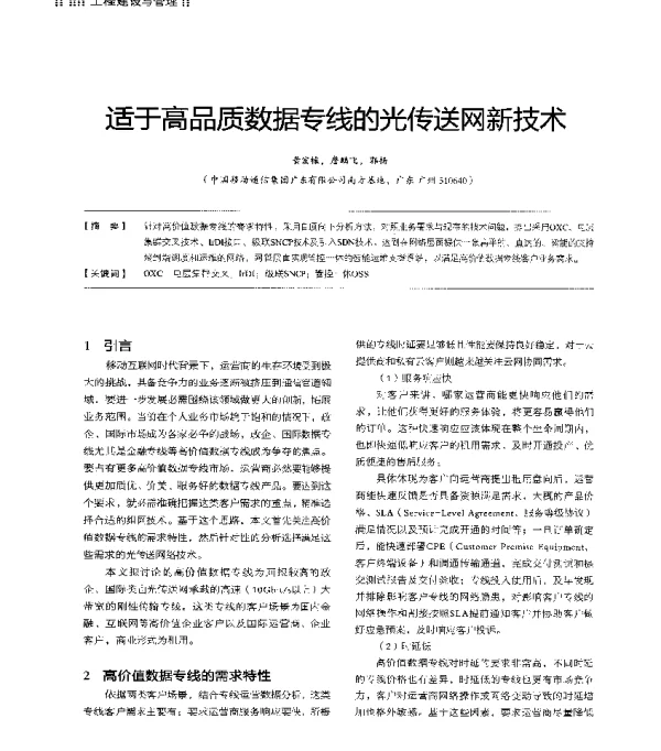 适于高品质数据专线的光传送网新技术