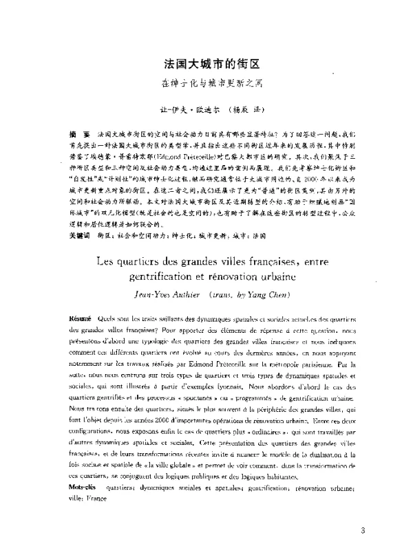 法国大城市的街区在绅士化与城市更新之间