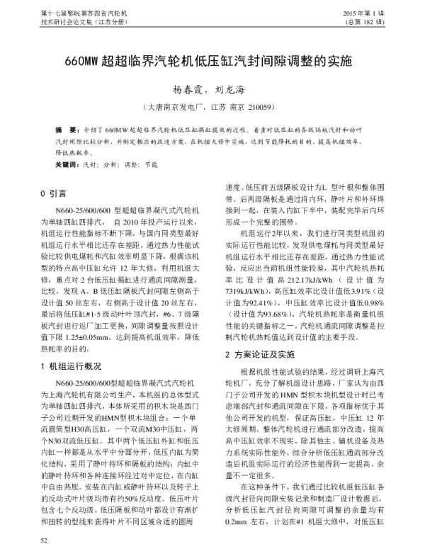 660MW超超临界汽轮机低压缸汽封间隙调整的实施