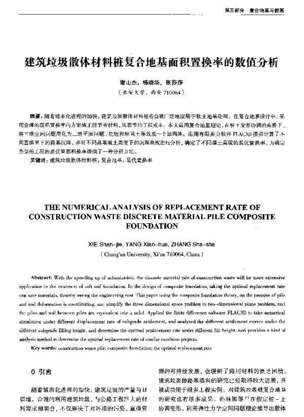 建筑垃圾散体材料桩复合地基面积置换率的数值分析