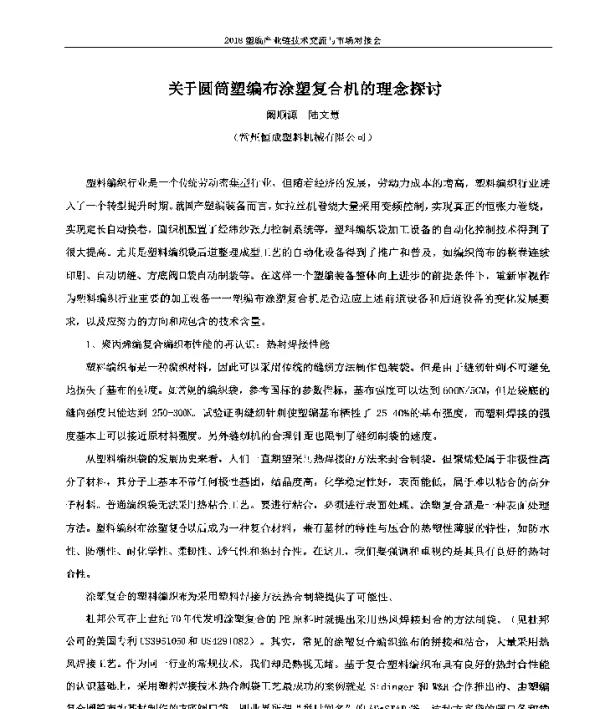 关于圆筒塑编布涂塑复合机的理念探讨