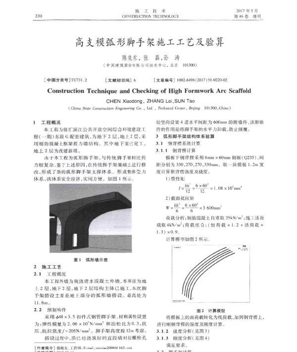 高支模弧形脚手架施工工艺及验算