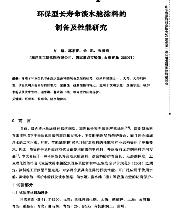 环保型长寿命淡水舱涂料的制备及性能研究