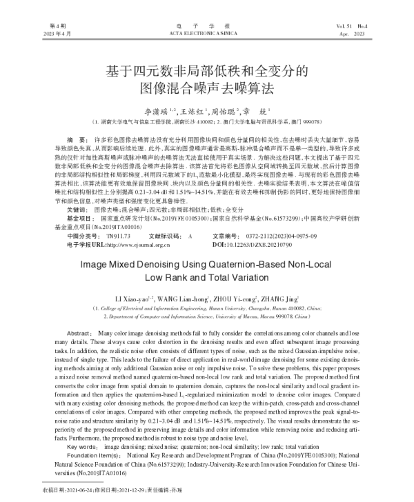 基于四元数非局部低秩和全变分的图像混合噪声去噪算法