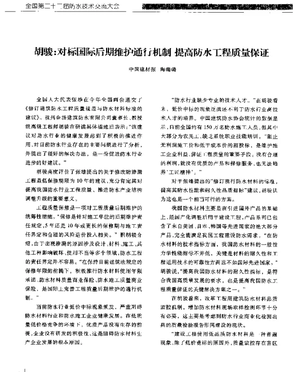 胡骏对标国际后期维护通行机制提高防水工程质量保证