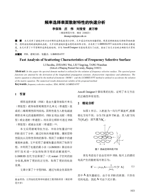 频率选择表面散射特性的快速分析