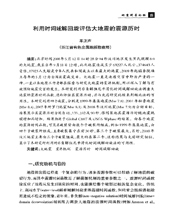 利用时间域解回旋评估大地震的震源历时