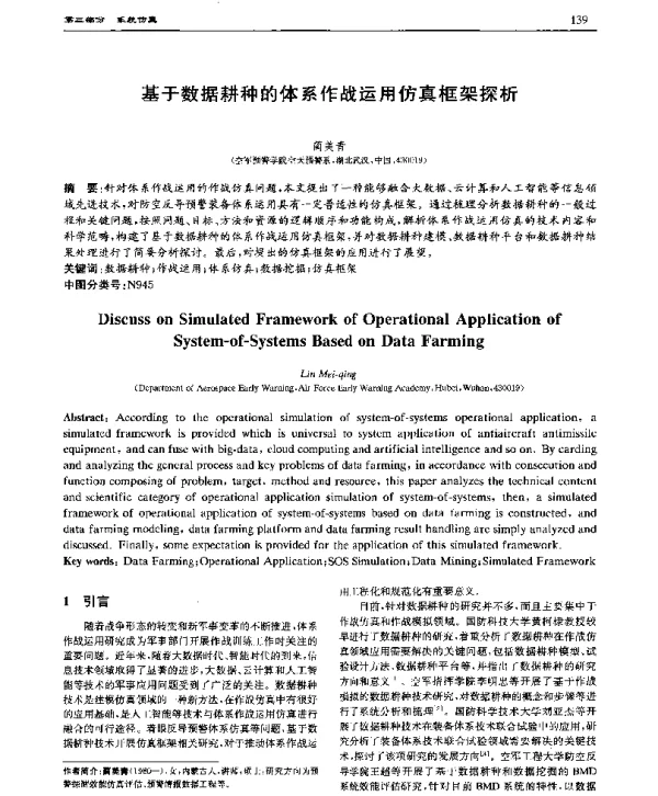 基于数据耕种的体系作战运用仿真框架探析