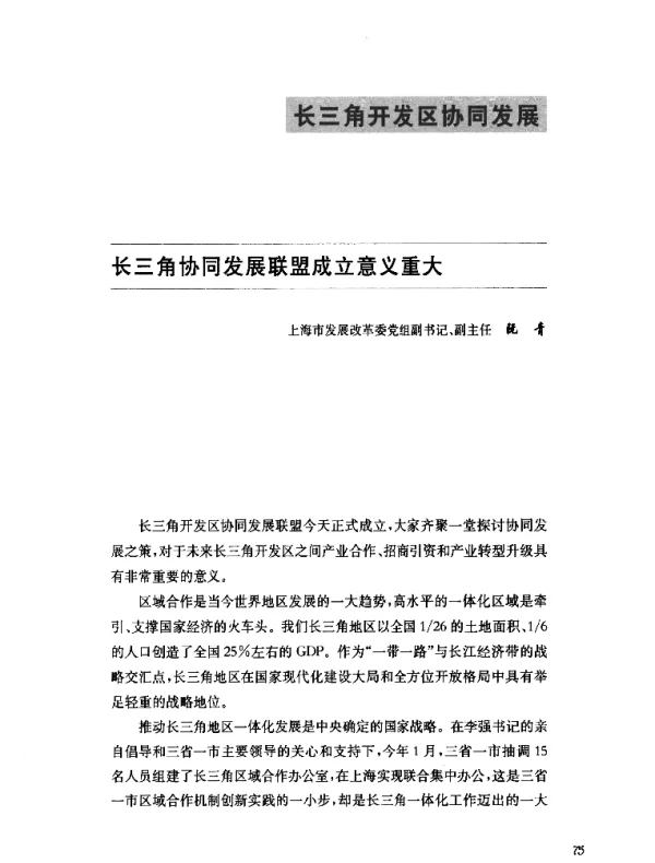 长三角协同发展联盟成立意义重大