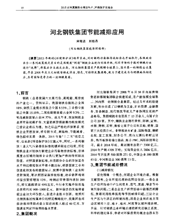 河北钢铁集团节能减排应用