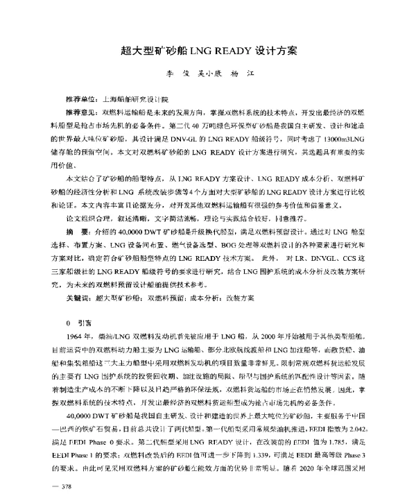 超大型矿砂船LNGREADY设计方案