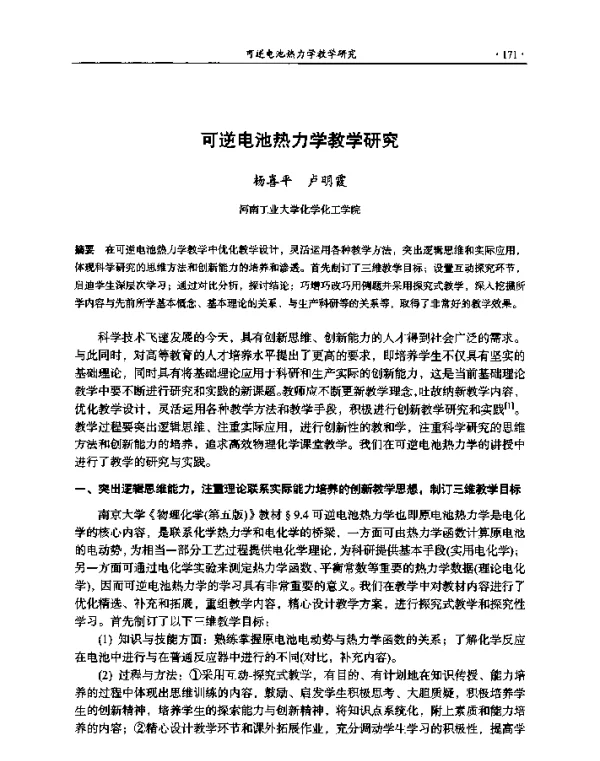 可逆电池热力学教学研究
