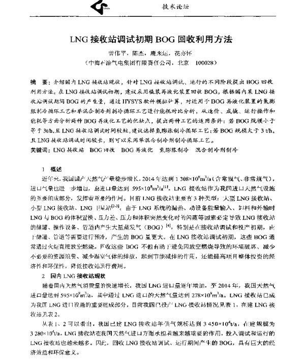 LNG接收站调试初期BOG回收利用方法