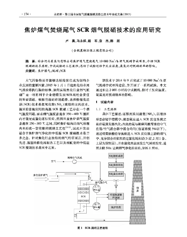 焦炉煤气焚烧尾气SCR烟气脱硝技术的应用研究