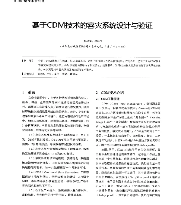 基于CDM技术的容灾系统设计与验证