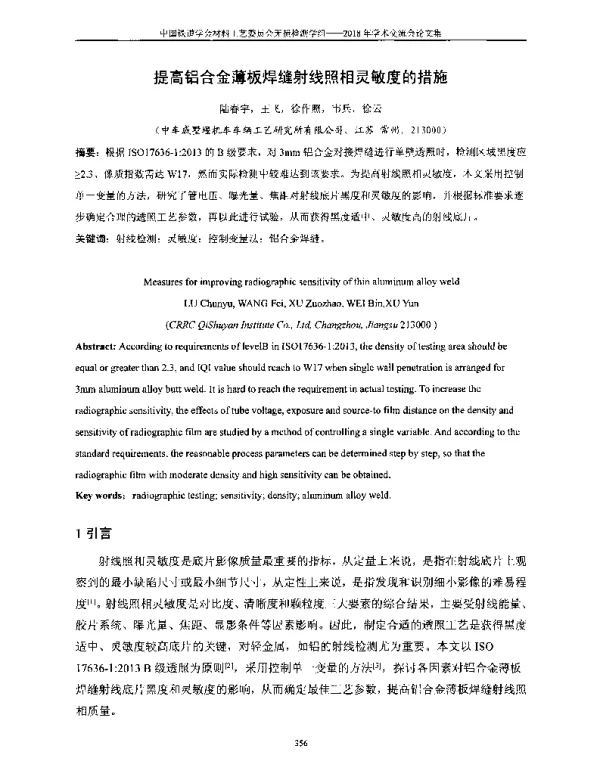 提高铝合金薄板焊缝射线照相灵敏度的措施