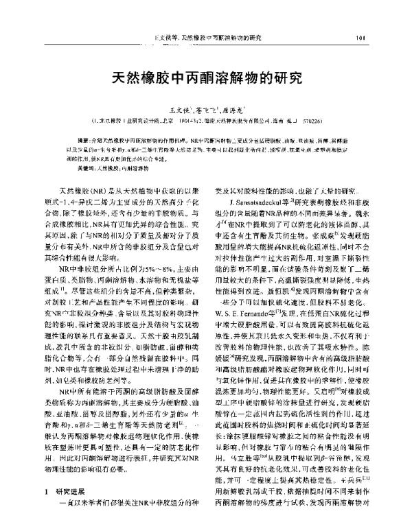 天然橡胶中丙酮溶解物的研究