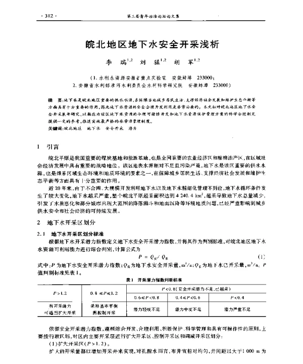 皖北地区地下水安全开采浅析