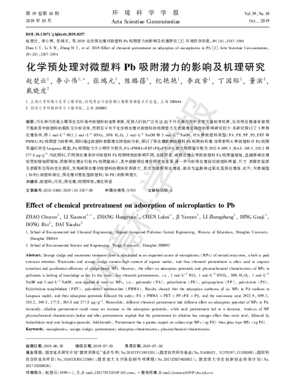 化学预处理对微塑料Pb吸附潜力的影响及机理研究