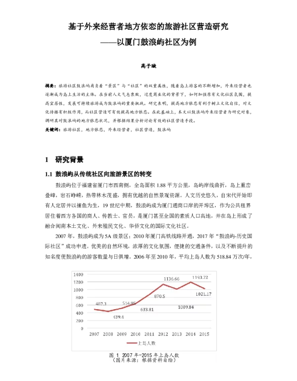 基于外来经营者地方依恋的旅游社区营造研究--以厦门鼓浪屿社区为例